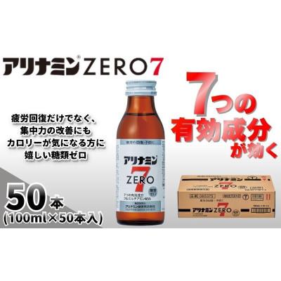 ふるさと納税 葛城市 アリナミンゼロ7　指定医薬部外品　1箱(50本)　疲労の回復・予防 身体抵抗力の維持・改善