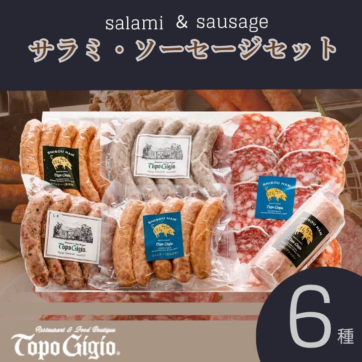 【ふるさと納税】6種 サラミ・ソーセージセット J57【 ソーセージ サラミ ウインナー セット おつまみ レストラン ドイツ イタリア 】