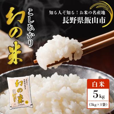 ふるさと納税 飯山市 【令和7年産】北信州みゆき 幻の米 コシヒカリ 精米 5kg (5kg×1袋)