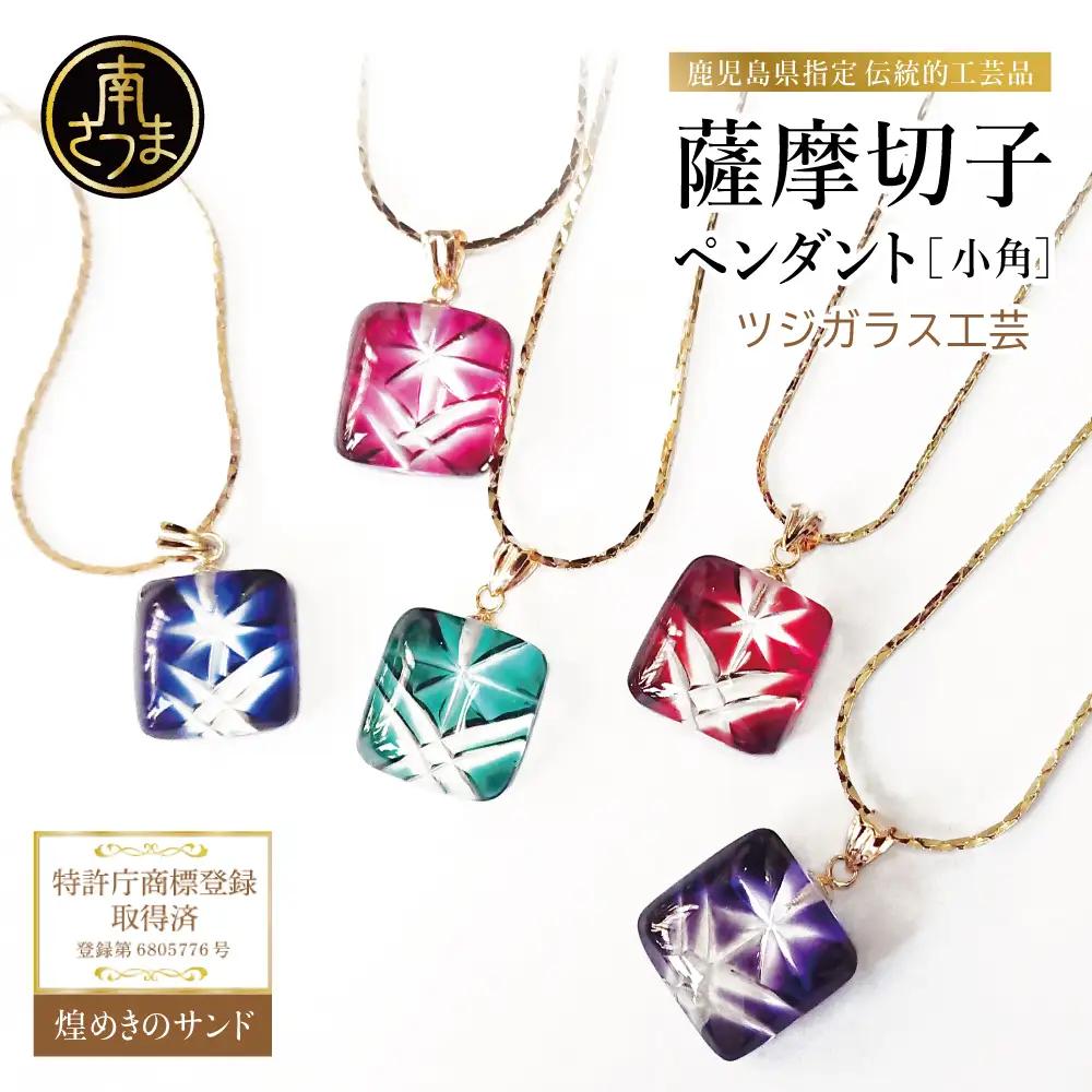 【薩摩切子】 ペンダント 小角 「煌めきのサンド」鹿児島の伝統的工芸品 一点もの 職人の技 手作り ハンドメイド アクセサリー ネックレス
