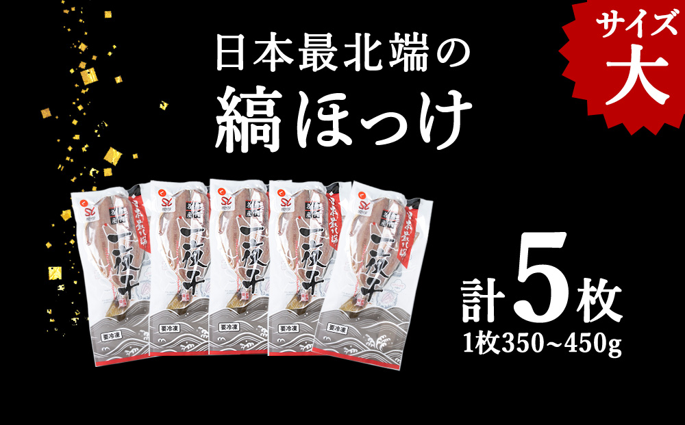 縞ほっけ　大サイズ350g～450g×5枚セット