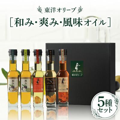 ふるさと納税 小豆島町 [和み・爽み・風味オイル]セット