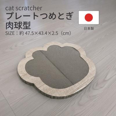 ふるさと納税 神戸町 日本製 猫用 プレート爪とぎ肉球型 木目