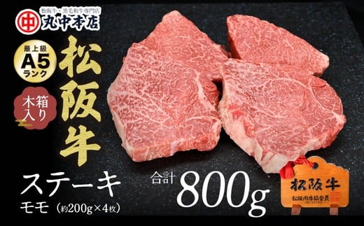 【ふるさと納税】松阪牛ステーキ〈モモ〉計800g（200g×4枚）A5ランク 木箱入り 日本三大和牛 ブランド牛 黒毛和牛 贈答用 ギフト 豪華 贅沢 冷凍【丸中本店】