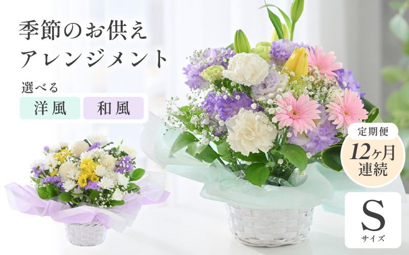 
                  定期便 ≪12ヶ月連続お届け≫ 季節のお供えフラワーアレンジメント S 【選べるアレンジ内容：洋風 / 和風】 【お花 フラワー アレジメント 花束 生花 花 洋花 贈り物 ギフト】 [I-20702]
                