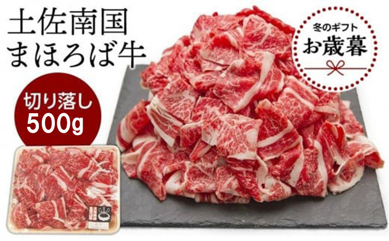 
            【お歳暮ギフト/熨斗付】土佐南国まほろば牛切り落し 500g
          
