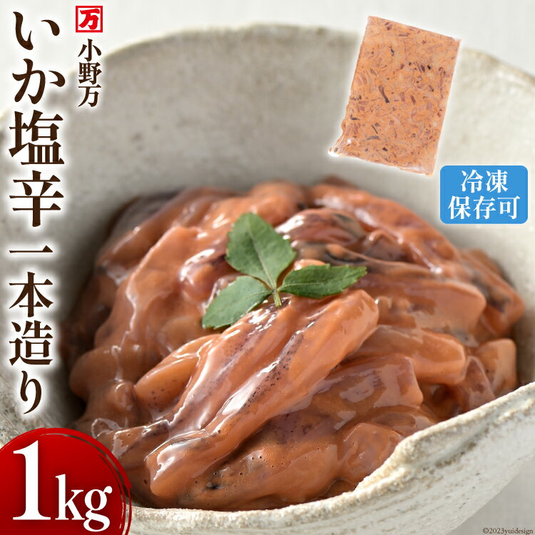 【ふるさと納税】いか塩辛一本造り 1kg 冷凍 [小野万 宮城県 気仙沼市 20564634] 魚 魚介類 いか イカ 塩辛 イカ塩辛 酒の肴 おつまみ ご飯のお供 珍味