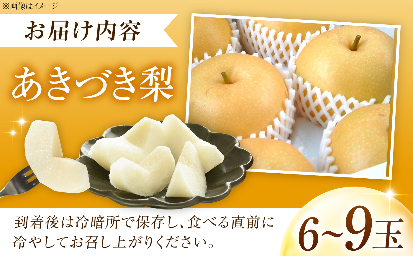 【先行予約】あきづき梨 6～9玉入 〈2026年9月～発送〉 ／ 梨 なし フルーツ 果物 くだもの 食品 人気 おすすめ 季節のフルーツ あきづき　／　株式会社内子フレッシュパークからり [BKAD116]