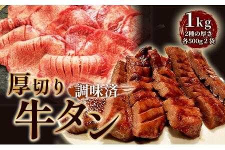 仙台風厚切り牛タンスリットセット　1kg ／ 厚ぎり 柔らかい 味付き焼肉 BBQ バーベキュー キャンプ アウトドア スライス スリット 牛タン 焼き肉 調味済 手間なし 簡単調理 牛肉 肉 愛知県 No.225