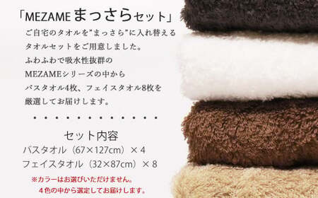 今治タオルブランド MEZAME まっさらセット（アースカラー）バスタオル４枚・フェイスタオル８枚【５SECONDS TOWEL】