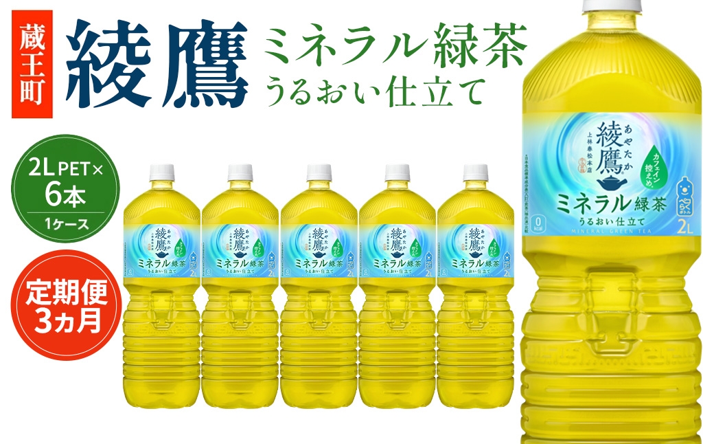 
                  【3か月連続お届け】綾鷹 ミネラル緑茶 2L PET×6本　【04301-1068】 コカコーラ 緑茶 茶 お茶 ペットボトル 常備 備蓄 蔵王
                