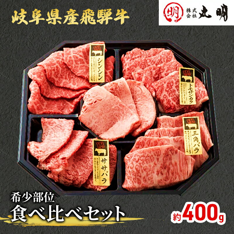 【ふるさと納税】飛騨牛 希少部位 焼肉 食べ比べ セット 400g シンシン ササバラ トモサンカク 三角バラ 牛肉　 焼き肉 牛 お肉 肉 冷凍 詰め合わせ 盛り合わせ バーベキュー BBQ