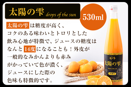 こだわりの手搾りみかんジュースセット 太陽の雫530ml×1本 早生の極み530ml×1本《11月下旬-3月末頃出荷》 菅本果実園