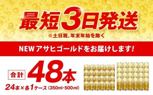 アサヒ ゴールド 350ml ／ 500ml セット | アサヒビール ビール 生ビール 缶ビール お酒 酒 アルコール 茨城県 守谷市