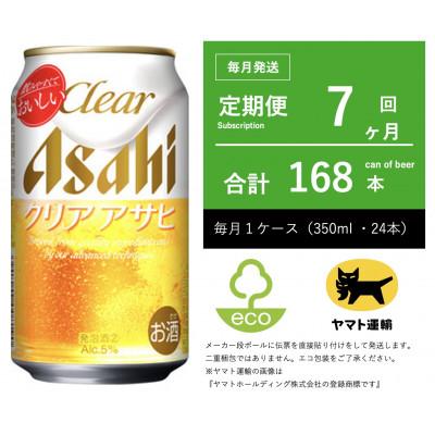 ふるさと納税 守谷市 【毎月定期便】アサヒ　クリアアサヒ　350ml × 24本　【エコ発送】全7回