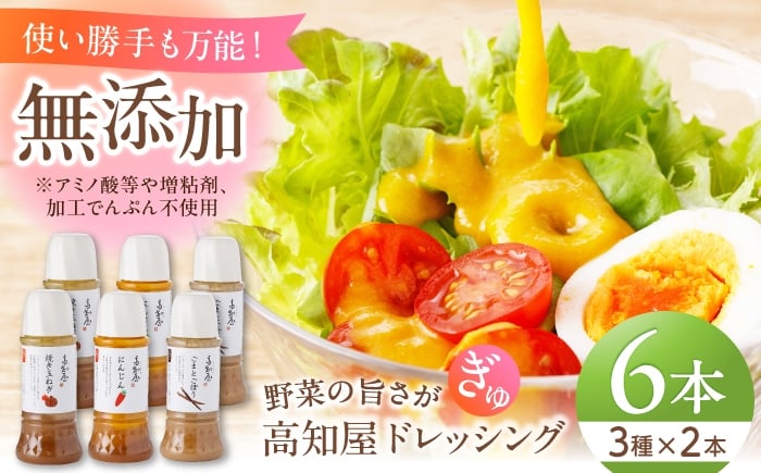 
            素材力 高知屋 無添加ドレッシング6本セット (人参、焼き玉ねぎ、ごまとごぼう 各2本) / 〈化学調味料 アミノ酸 増粘剤 加工でんぷん すべて不使用〉国産 野菜 ドレッシング 万能ドレッシング 【株式会社 四国健商】 [ATAF153-CHOICELTD]
          