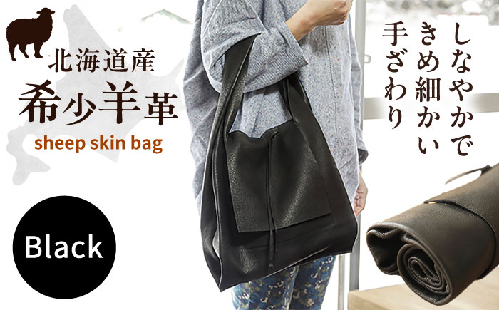 【1点もの】羊のくるくるバッグ（黒）　《足寄町》【石田めん羊牧場】バッグ トートバッグ 羊 羊革 革 革製品 黒 メンズ レディース 軽量 旅行 雑貨 あしょろ 北海道 [BEAD005]