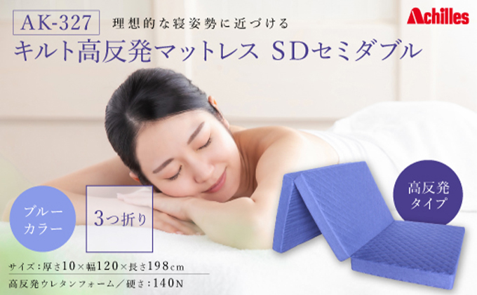 【マイナビだけの限定寄附額！】アキレス マットレス キルト 高反発マットレス SD ブルー セミダブル 三つ折り 寝具 高反発 三つ折りマットレス 折りたたみ 10cm セミダブルマットレス 日用品 滋賀 滋賀県 豊郷町