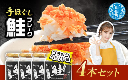鮭フレーク  (ブラックペッパー入り) 4本セット 三陸山田 山田産 三陸産 国産 ほぐし 三陸沖 瓶 サケ 鮭 ロングセラー 手作り 手作業 ご飯のお供 おかず 長根水産 YD-807