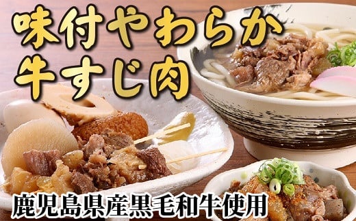 鹿児島県産黒毛和牛　味付やわらか牛すじ肉【1185782】
