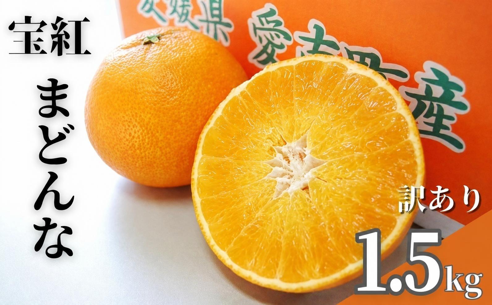 
                  【先行予約】訳あり 宝紅 まどんな 愛果 試28号 約1.5kg 約8玉 吉本農園 減農薬 除草剤不使用 有機肥料使用 果物 マドンナ 柑橘 フルーツ 柑橘 みかん 蜜柑 愛媛県 愛南町 吉本農園
                