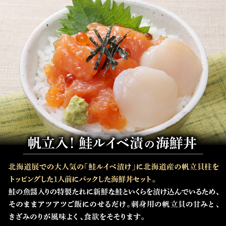 110290 ＜佐藤水産＞ 帆立入 鮭いくら海鮮丼(鮭ルイベ漬丼帆立入) 80g×5食入（FA-805B）