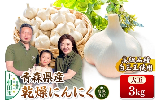 青森にんにく 乾燥にんにく 農家直送 大玉3kg 高級品種白玉王使用 青森にんにくファーム [ニンニク 乾燥ニンニク 青森県産 国産 あおもりにんにく]