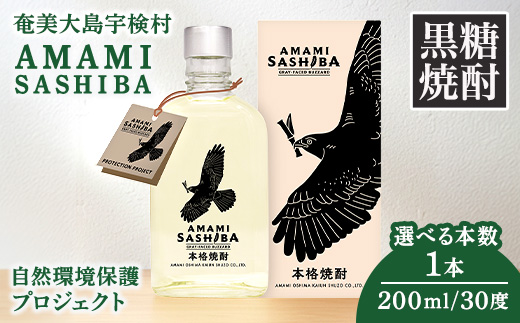 黒糖 焼酎 AMAMI SASHIBA  200ml (1本) 世界遺産 登録記念 アマミサシバ 30度 奄美大島 宇検村 鹿児島県 お酒 アルコール 自然環境 保護 プロジェクト