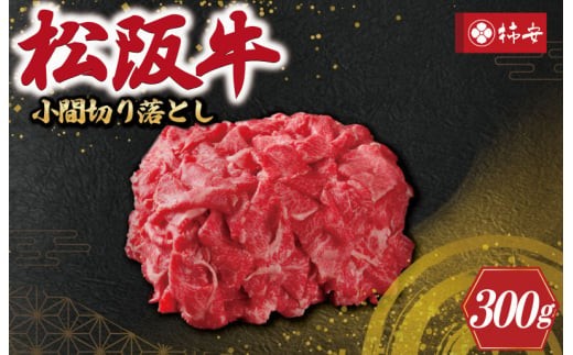 
【柿安】 松阪牛 小間 切り落とし 300g

