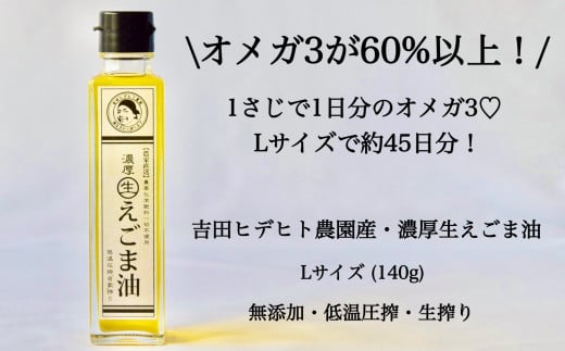 吉田ヒデヒト農園産！【定期便：濃厚生えごま油】 Lサイズ(140g) 2本×6回 計12本 隔月配送 えごま100% 国産 無添加 オメガ3 低温圧搾 生搾り 非加熱