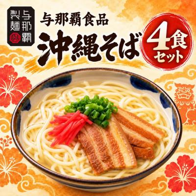 ふるさと納税 西原町 【与那覇食品】本格的な沖縄そばの味をご家庭で!沖縄そば4食セット