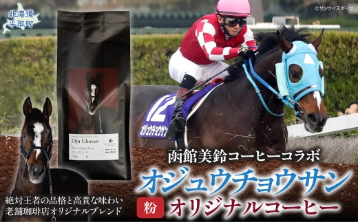 【オジュウチョウサン】「粉」オリジナルコーヒー　函館美鈴コーヒーコラボ 【ふるさと納税 人気 おすすめ ランキング 馬 競馬 競走馬 引退馬 オジュウチョウサン グッズ 珈琲 コーヒー豆 日高 北海道 平取町 送料無料】 BRTV050-1