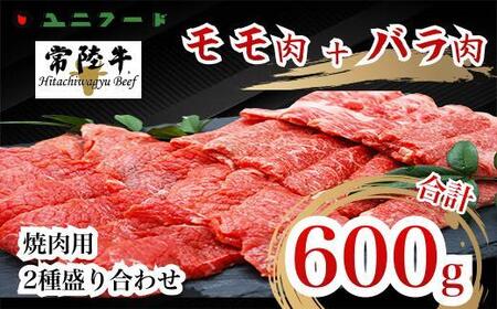 UF04  国産ブランド牛 常陸牛 モモ・バラ 600ｇ（モモ300g+バラ300g）A4 A5ランク 焼肉用二種盛り合わせ 牛肉 冷凍 BBQ 高級 贈答 贈り物 ギフト