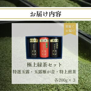 【宇治茶】脇本常香園の極上緑茶セット (特選玉露/玉露雁が音/特上煎茶)3本各200g 宇治茶宇治茶緑茶お茶お茶 京都 【013】