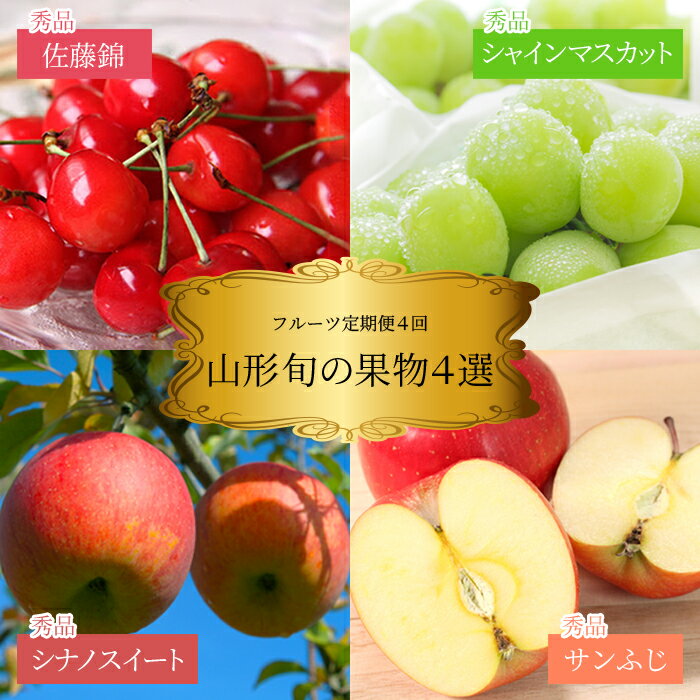 【ふるさと納税】【2026年発送】【定期便4回】山形旬の果物4選（佐藤錦/シャインマスカット/シナノスイート/ふじりんご）_H190(R8)