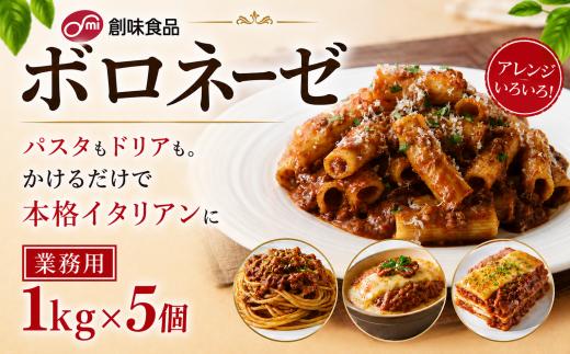 ボロネーゼ 1kg × 5個 ぼろねーぜ 完熟トマト 挽き肉 本格ボロネーゼソース  パスタ ドリア ハンバーグ オムライス グラタン ラザニア 業務用 レトルトパウチ 湯せん まとめ買い 大容量 創味食品 埼玉県 羽生市
