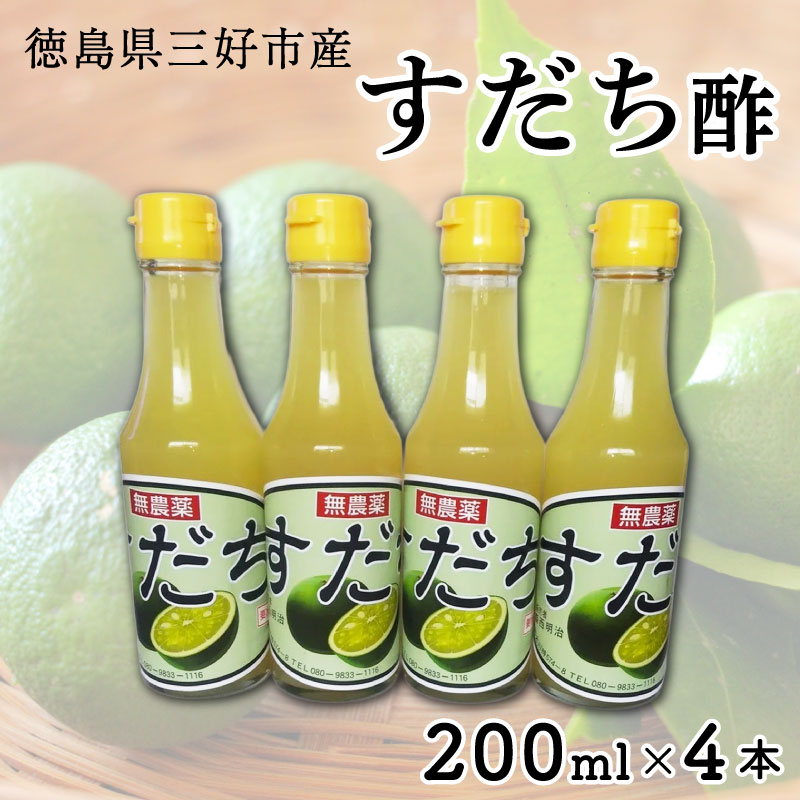 【ふるさと納税】 すだち すだち酢 200ml × 4本 果実 果実酢 果汁 すだち果汁 ポン酢 果物 柑橘 みかん フルーツ フルーツビネガー ビネガー 調味料 刺身 焼き魚 鍋 酢の物 ビタミン ギフト 徳島県 三好市 みよし 2025年9月以降発送