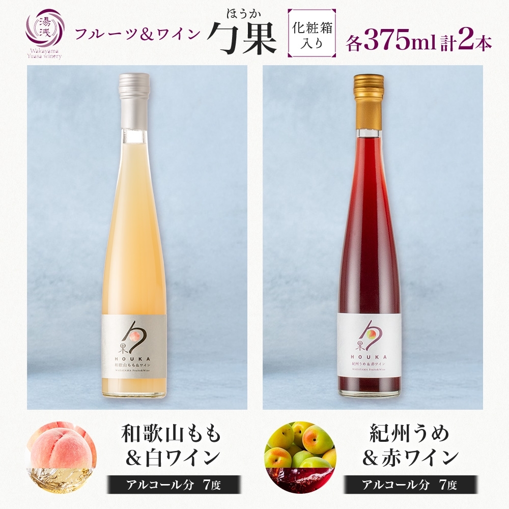 KG1020_勹果 ほうか 和歌山もも＆白ワイン 紀州うめ＆赤ワイン 各1本