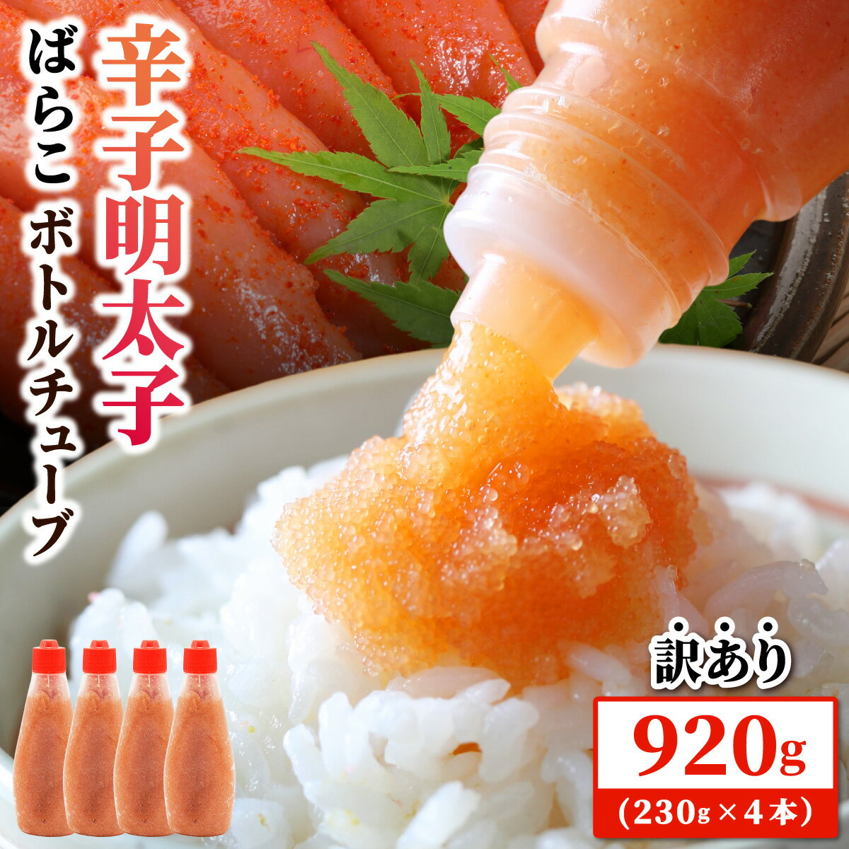【ふるさと納税】【訳あり】辛子明太子 ばらこ ボトルチューブ 920g(230gx4本) | めんたいこ 大容量 お手軽 福岡 那珂川市