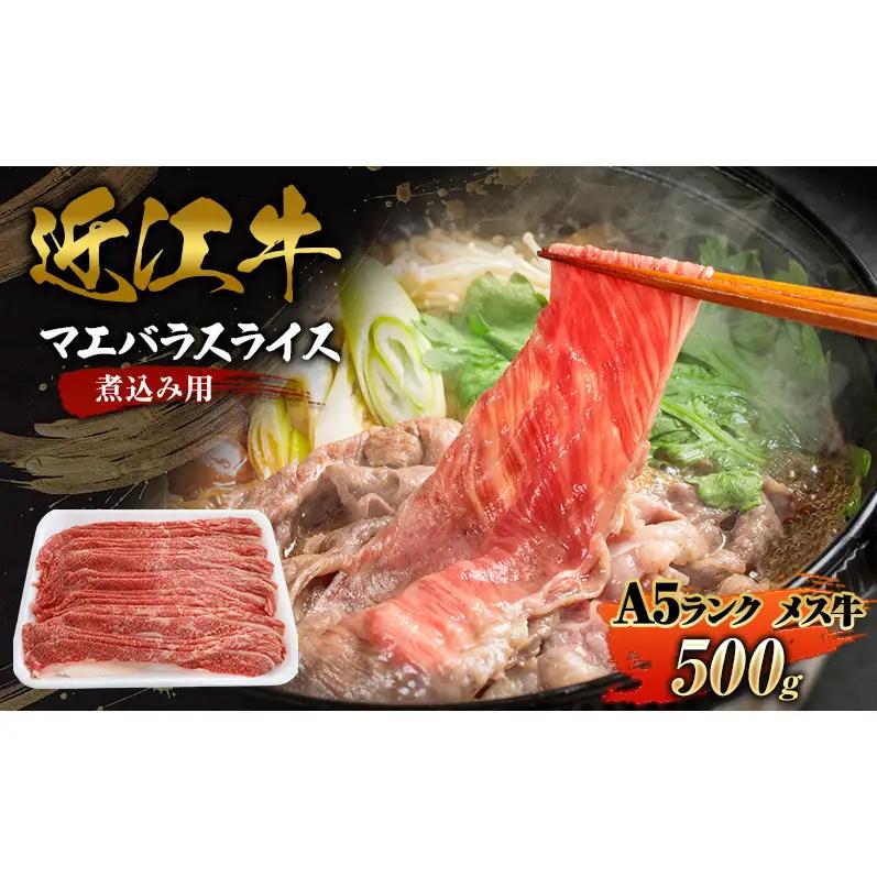 近江牛 牛肉 A5 すき焼き 牛丼 煮込み 500g 近江牛