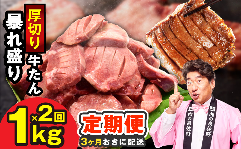 【分けて届く定期便】牛たん 暴れ盛り 1kg【小分け 500g×2P 牛肉 牛タン 牛たん 厚切り牛タン 焼肉 BBQ キャンプ 焼くだけ 簡単調理 訳あり サイズ不揃い 全2回 大阪 泉佐野 大阪府 泉佐野市】