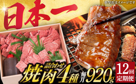 【12回定期便】 焼肉セット 長崎和牛 4種 計920g【株式会社OGAWA】 焼肉 焼き肉 焼肉用 和牛焼肉 焼肉食べ比べ 和牛セット 焼肉用 小値賀 [DBJ020]