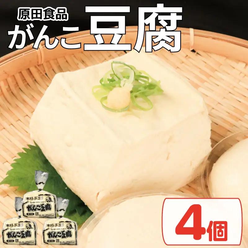 豆腐 セット 4個 がんこ豆腐 ｜ 豆腐