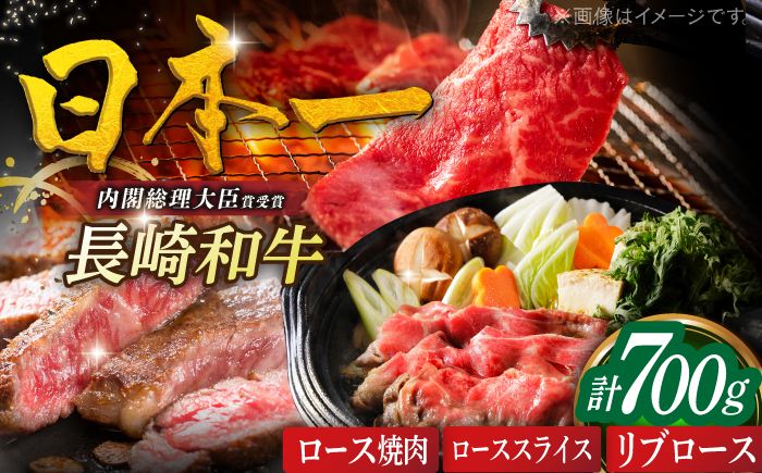 
            長崎和牛ローススライス200g・リブロースステーキ300g・ロース焼肉用200g 平戸市 / 萩原食肉産業 [KAD350]
          