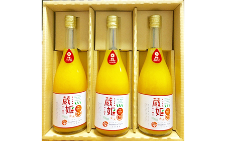 【数量限定】蔵姫 (くらひめ) 生搾り100%ジュース (720ml 3本入)【今村農園】 爽やか ストレート 果汁 100% みかん ジュース ミカン 蜜柑 紅甘夏 べにあまなつ 美味しい ビタミン