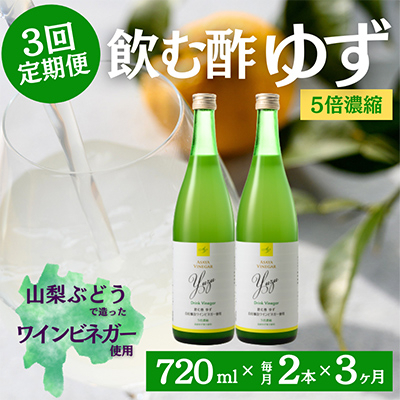 
                  ＜毎月定期便＞飲む酢のイメージを変える!ドリンクビネガーゆず《5倍濃縮》720ml×2本全3回【4012325】
                