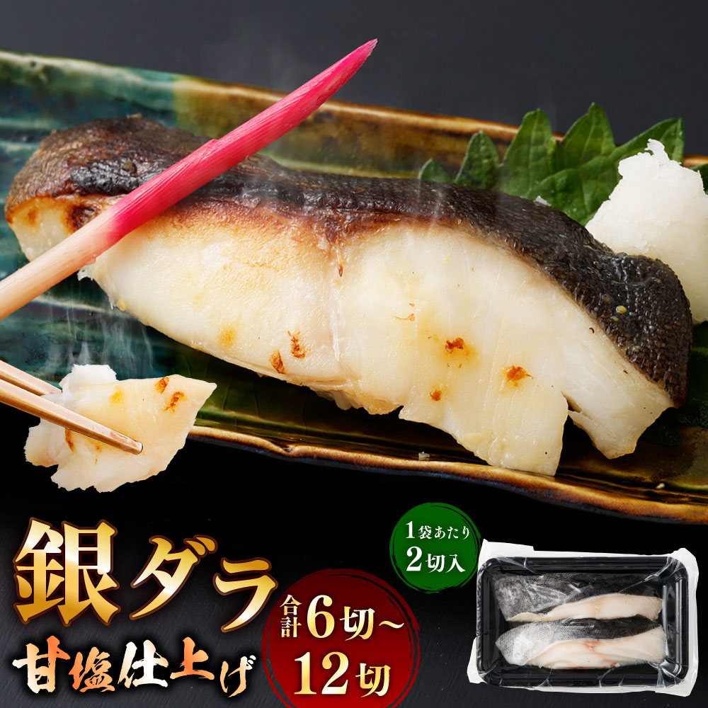【ふるさと納税】銀ダラ甘塩仕上げ 合計6切（計約480g） / 合計8切（計約640g） / 合計12切（計約960g） ＜選べる内容量＞ 銀だら 銀ダラ 銀鱈 たら タラ 鱈 魚介類 水産物 個包装 真空パック 惣菜 おかず ごはんのお供 ご飯のお供 冷凍 北海道 釧路市 送料無料