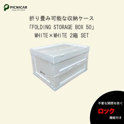 ふるさと納税 木曽岬町 折畳式コンテナBOX ホワイト×ホワイト 2個SET