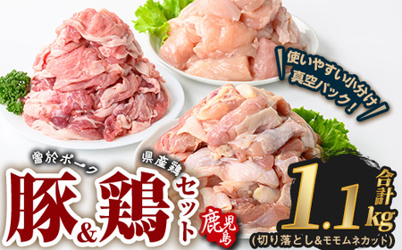 曽於ポーク 切り落とし 県産鶏 モモ ムネ セット 豚肉 鶏肉 小分け (合計1.1kg) 【Rana】A842