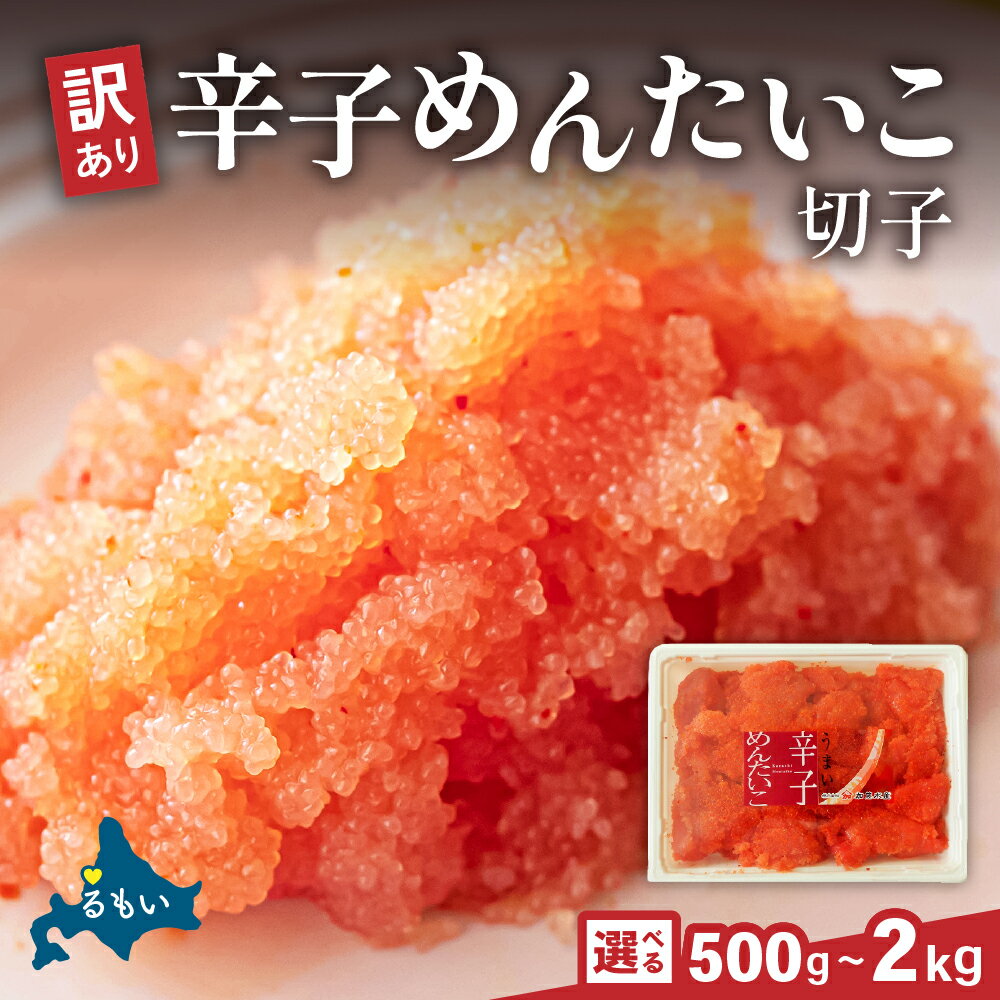 【ふるさと納税】訳あり 辛子明太子 500g～2kg バラ子 切れ子 ひとくちサイズ 不揃い つまみ おつまみ ごはんのお供 惣菜 おかず パスタ お茶漬け 珍味 海鮮 海産物 海の幸 魚介 魚介類 訳あり 訳アリ わけあり おせち